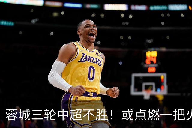 蓉城三轮中超不胜！或点燃一把火，中锋位置为此有望迎来久违强援