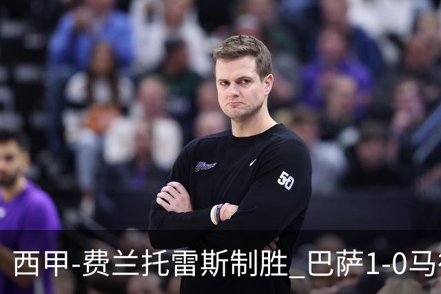 西甲-费兰托雷斯制胜 巴萨1-0马德里竞技11分领跑