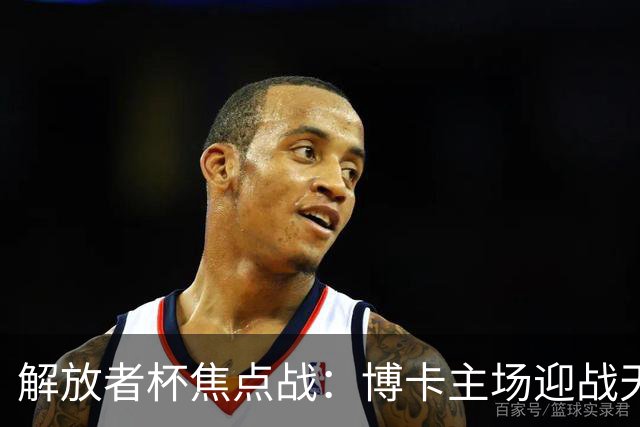 解放者杯焦点战：博卡主场迎战天主大学
