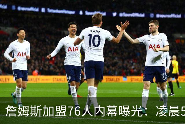 詹姆斯加盟76人内幕曝光：凌晨5点特训结缘，马克西成关键推手