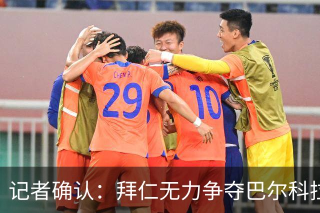 记者确认：拜仁无力争夺巴尔科拉，利物浦今夏迎来转会窗口