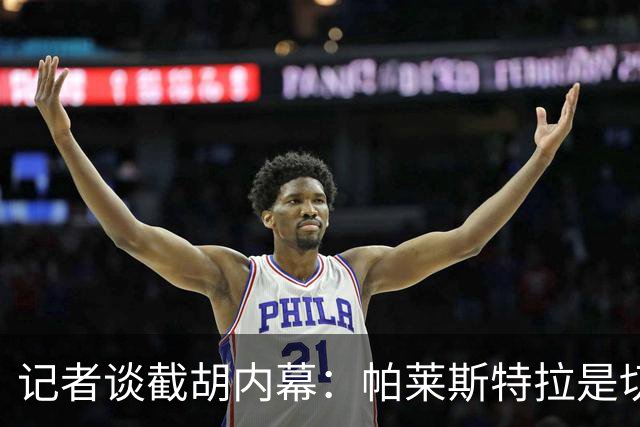 记者谈截胡内幕：帕莱斯特拉是切尔西唯一目标 且知晓国米行动