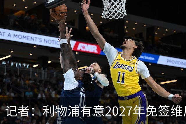 记者：利物浦有意2027年免签维尼修斯