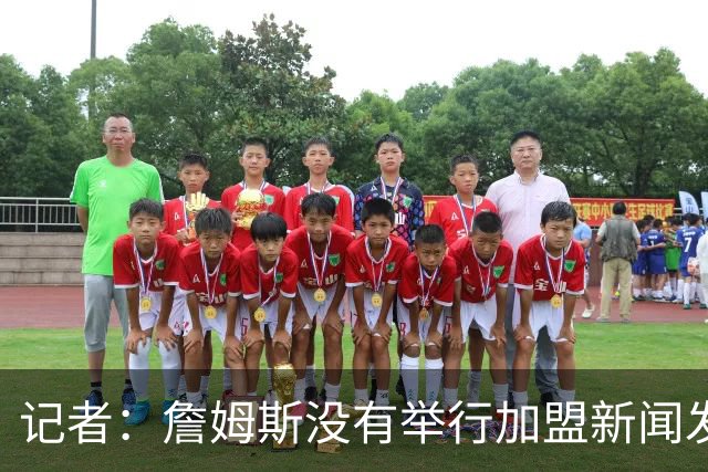 记者：詹姆斯没有举行加盟新闻发布会的计划