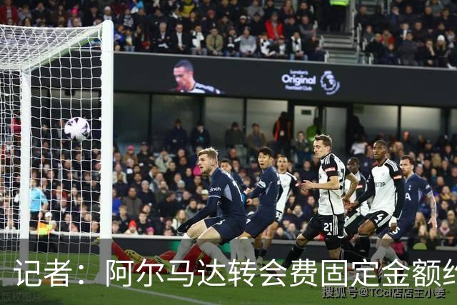 记者：阿尔马达转会费固定金额约2300万欧，外加400万至500万浮动