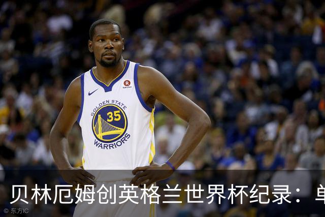 贝林厄姆创英格兰世界杯纪录：单届7球超越莱因克尔成历史第一人