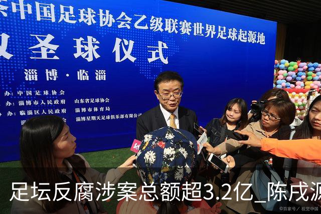 足坛反腐涉案总额超3.2亿 陈戌源李铁2人达2亿