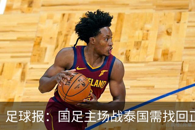 足球报：国足主场战泰国需找回正常比赛节奏，压迫是重要的选项