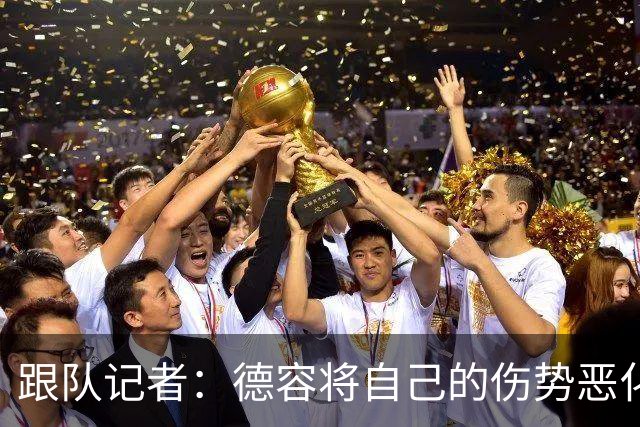 跟队记者：德容将自己的伤势恶化归咎于荷兰国家队队医