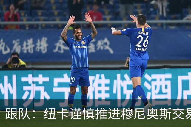 跟队：纽卡谨慎推进穆尼奥斯交易，球员希望尽快明确未来