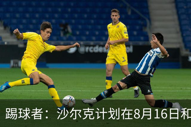 踢球者：沙尔克计划在8月16日和皇马踢友谊赛，穆帅曾在此夺欧冠