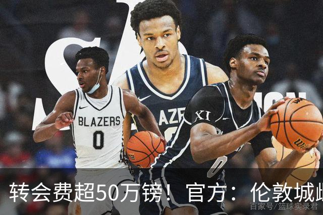 转会费超50万镑！官方：伦敦城雌狮签下法国女足前锋迪亚尼