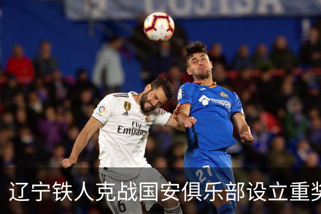 辽宁铁人克战国安俱乐部设立重奖 打平或取胜均发双倍奖金