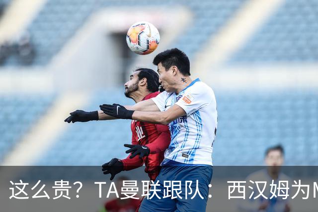 这么贵？TA曼联跟队：西汉姆为M费标价8000万英镑，尚未收到报价