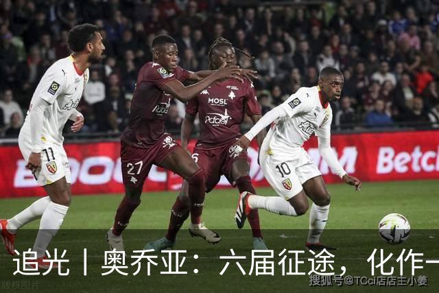 追光丨奥乔亚：六届征途，化作一吻