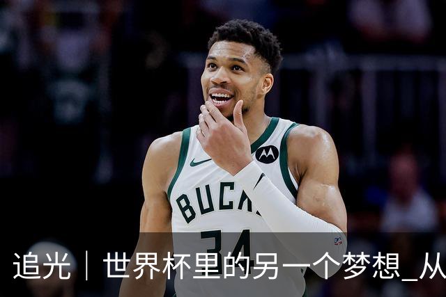 追光｜世界杯里的另一个梦想 从“1”开始