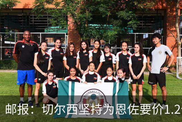 邮报：切尔西坚持为恩佐要价1.2亿英镑，阿隆索希望留住球员