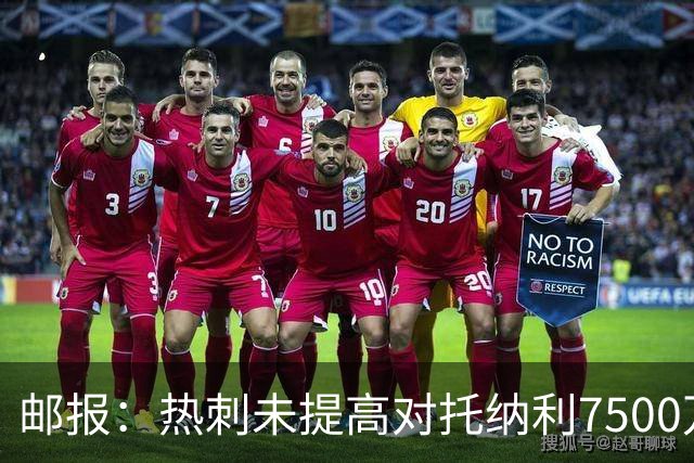邮报：热刺未提高对托纳利7500万镑报价而要求纽卡再考虑，又被拒