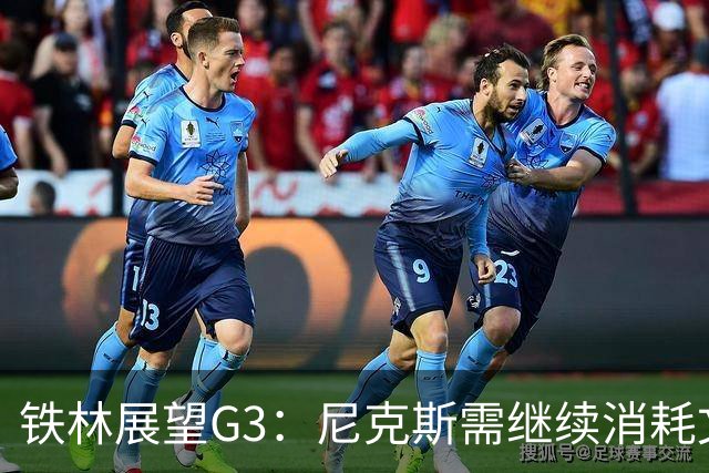 铁林展望G3：尼克斯需继续消耗文班 福克斯和卡斯尔必须冲击内线