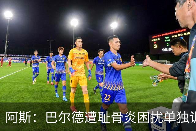 阿斯：巴尔德遭耻骨炎困扰单独训练，巴萨希望他赛季揭幕完全恢复