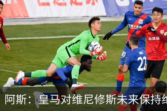 阿斯：皇马对维尼修斯未来保持绝对冷静，俱乐部利益高于一切
