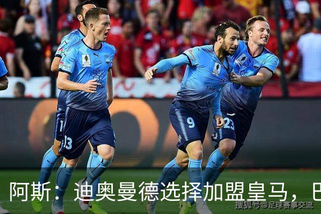 阿斯：迪奥曼德选择加盟皇马，巴黎非常不满