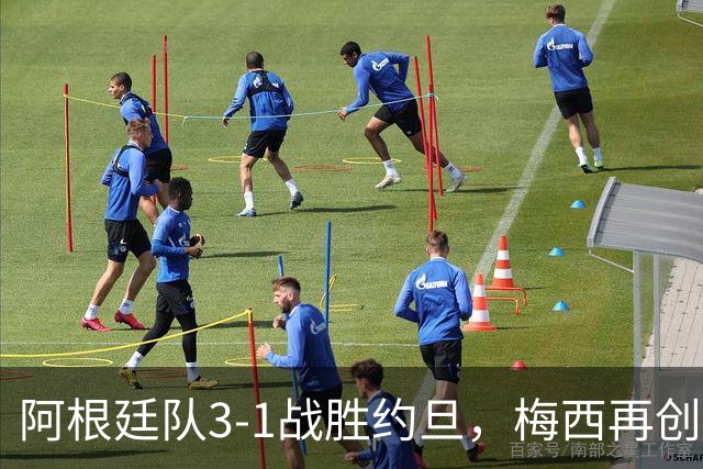 阿根廷队3-1战胜约旦，梅西再创历史，约旦队超越国足