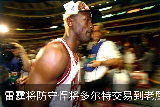雷霆将防守悍将多尔特交易到老鹰，以减少薪资及奢侈税支出，雷霆新赛季被外界评估为“中游球队、掉出了真正意义的争冠行列”