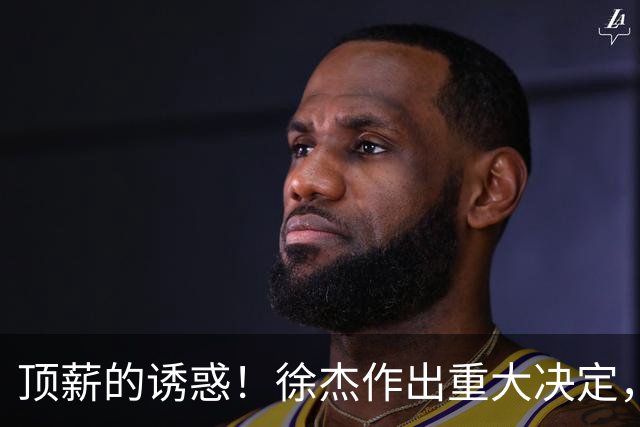 顶薪的诱惑！徐杰作出重大决定，广东男篮惨遭多支球队挖角？