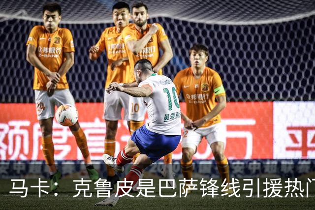 马卡：克鲁皮是巴萨锋线引援热门之一，但伯恩茅斯将其列为非卖品