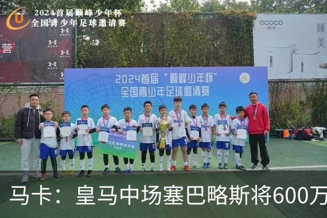 马卡：皇马中场塞巴略斯将600万欧加盟阿贾克斯