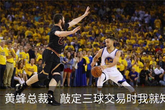 黄蜂总裁：敲定三球交易时我就知道大多数球迷肯定无法接受