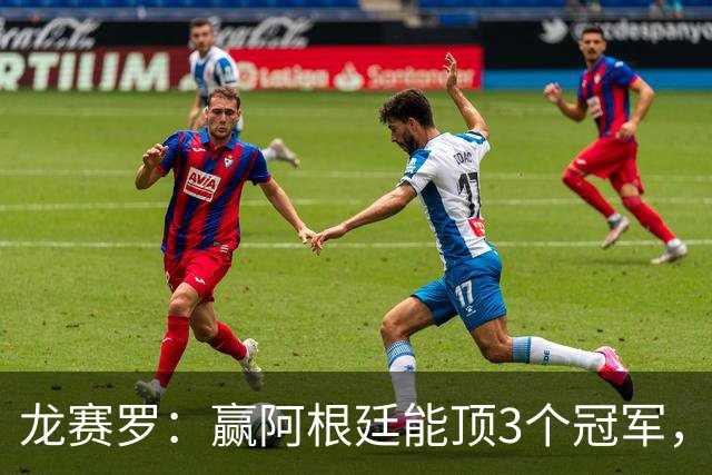 龙赛罗：赢阿根廷能顶3个冠军，以后我每天把视频甩梅西粉丝脸上