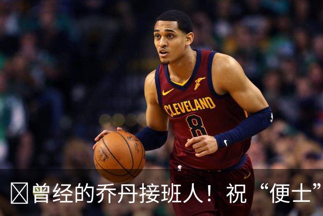 🎂曾经的乔丹接班人！祝“便士”哈达威53岁生日快乐！