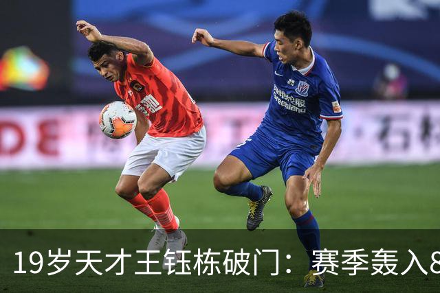 19岁天才王钰栋破门：赛季轰入8球，中超率队3-2成功复仇