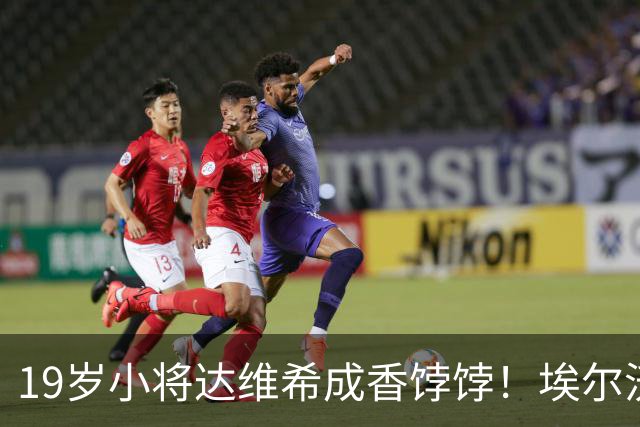 19岁小将达维希成香饽饽！埃尔沃斯堡加入争夺战