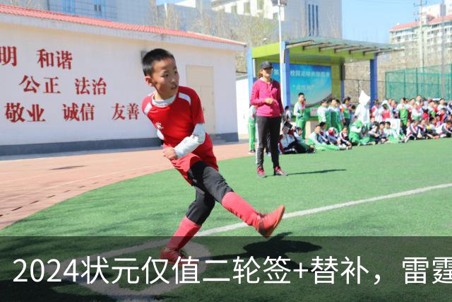 2024状元仅值二轮签+替补，雷霆省钱送多尔特换三张次轮