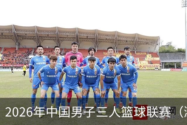 2026年中国男子三人篮球联赛（潍坊赛区）火热开启！