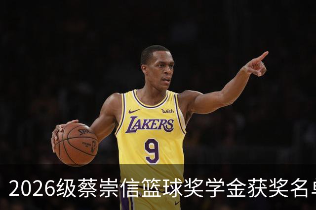 2026级蔡崇信篮球奖学金获奖名单揭晓：新一代篮球希望的崛起