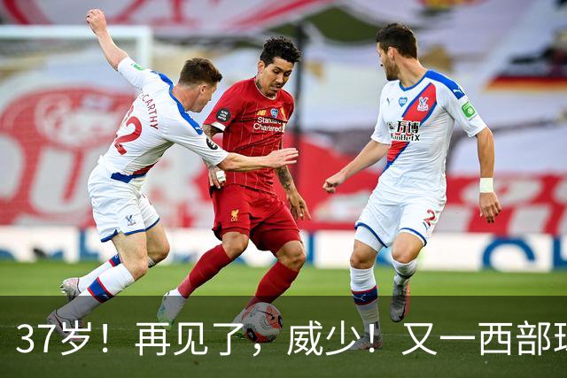 37岁！再见了，威少！又一西部球队决定放弃