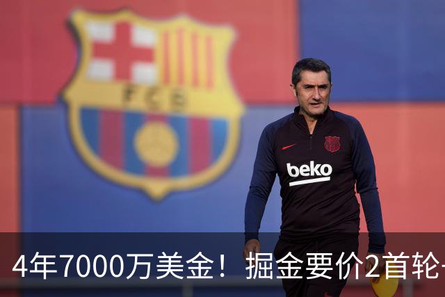 4年7000万美金！掘金要价2首轮+2互换！沃特森进退两难