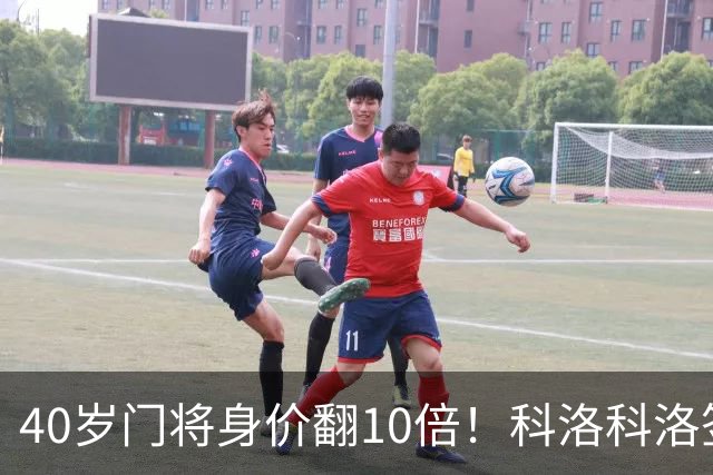 40岁门将身价翻10倍！科洛科洛签下“佛得角神之手”，他是英雄还是营销噱头？