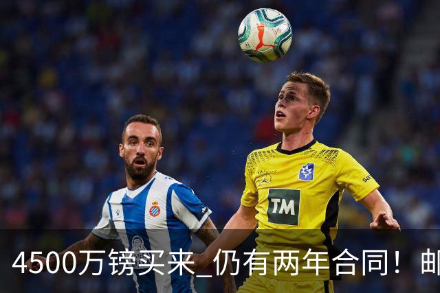 4500万镑买来 仍有两年合同！邮报：谢菲联还想要曼城菲利普斯