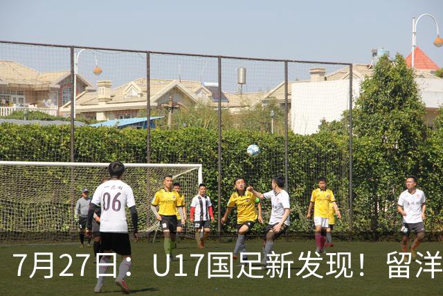 7月27日：U17国足新发现！留洋K联赛新星首次入选，或组世青赛最强锋线火力