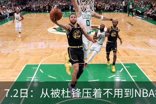 7.2日：从被杜锋压着不用到NBA抢着要，徐昕打脸CBA用人模式？