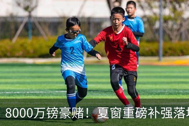 8000万镑豪赌！夏窗重磅补强落地，曼联中场新组合成败难料