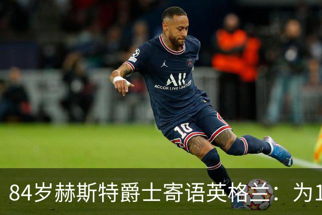 84岁赫斯特爵士寄语英格兰：为1966年的兄弟们赢下世界杯