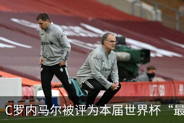 C罗内马尔被评为本届世界杯“最令人失望球员”
