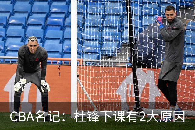 CBA名记：杜锋下课有2大原因