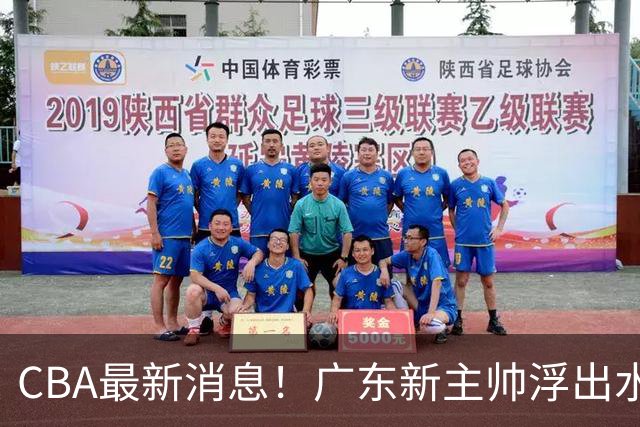 CBA最新消息！广东新主帅浮出水面，山西续约迪亚洛，广厦保留布朗续约权